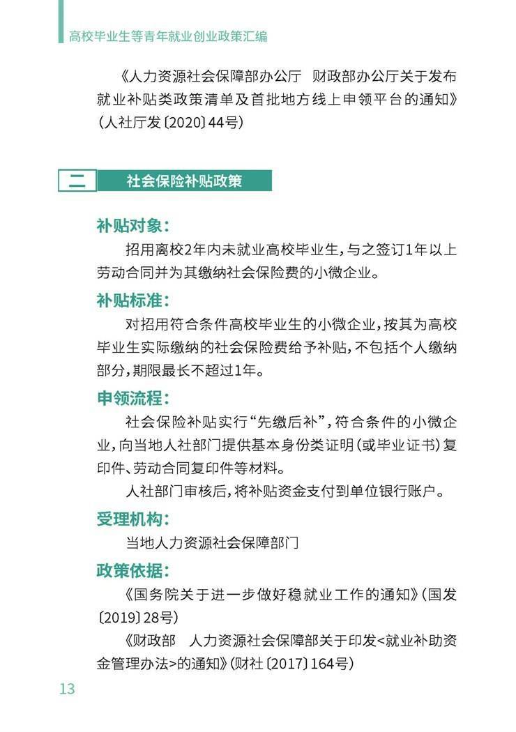 高校毕业生就业创业政策汇编