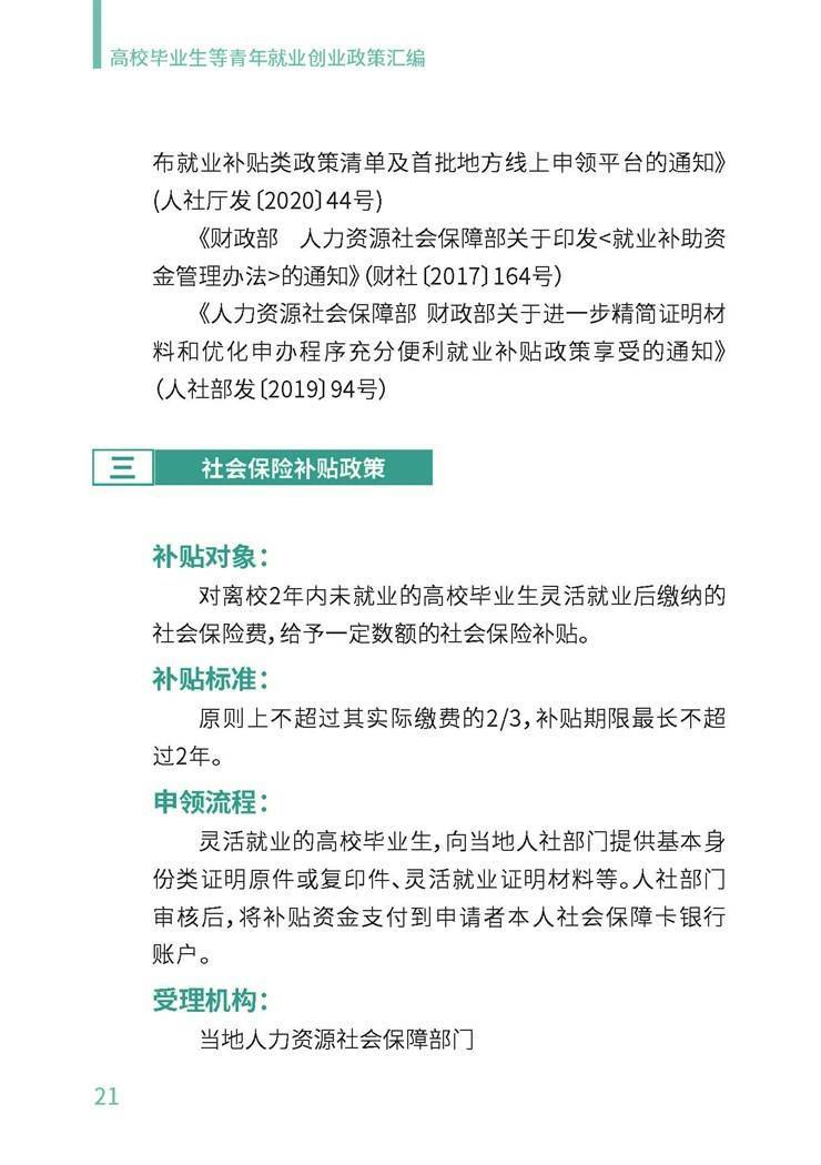 高校毕业生就业创业政策汇编