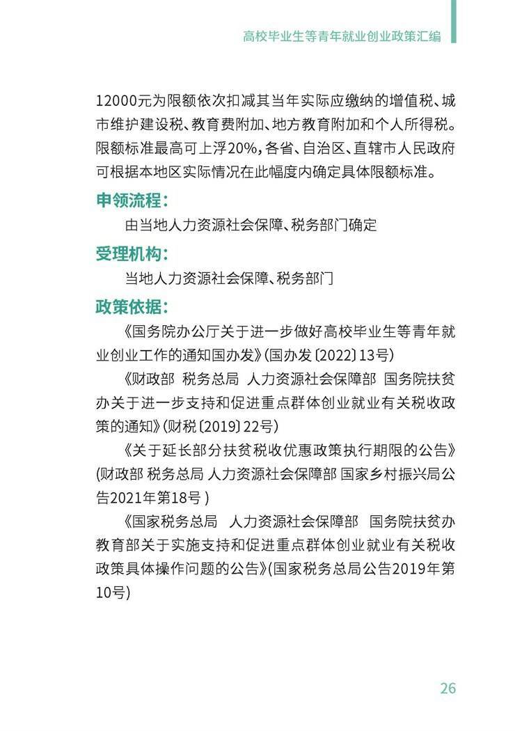 高校毕业生就业创业政策汇编