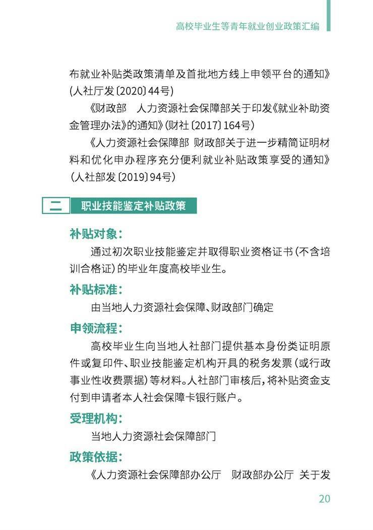 高校毕业生就业创业政策汇编