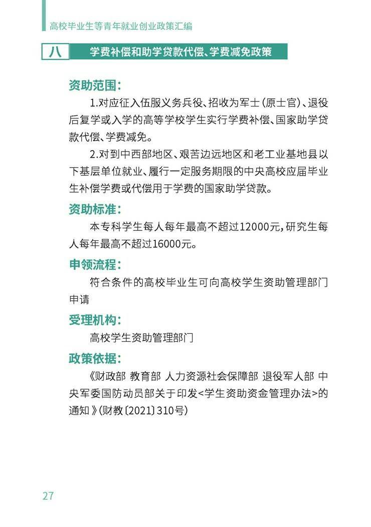 高校毕业生就业创业政策汇编