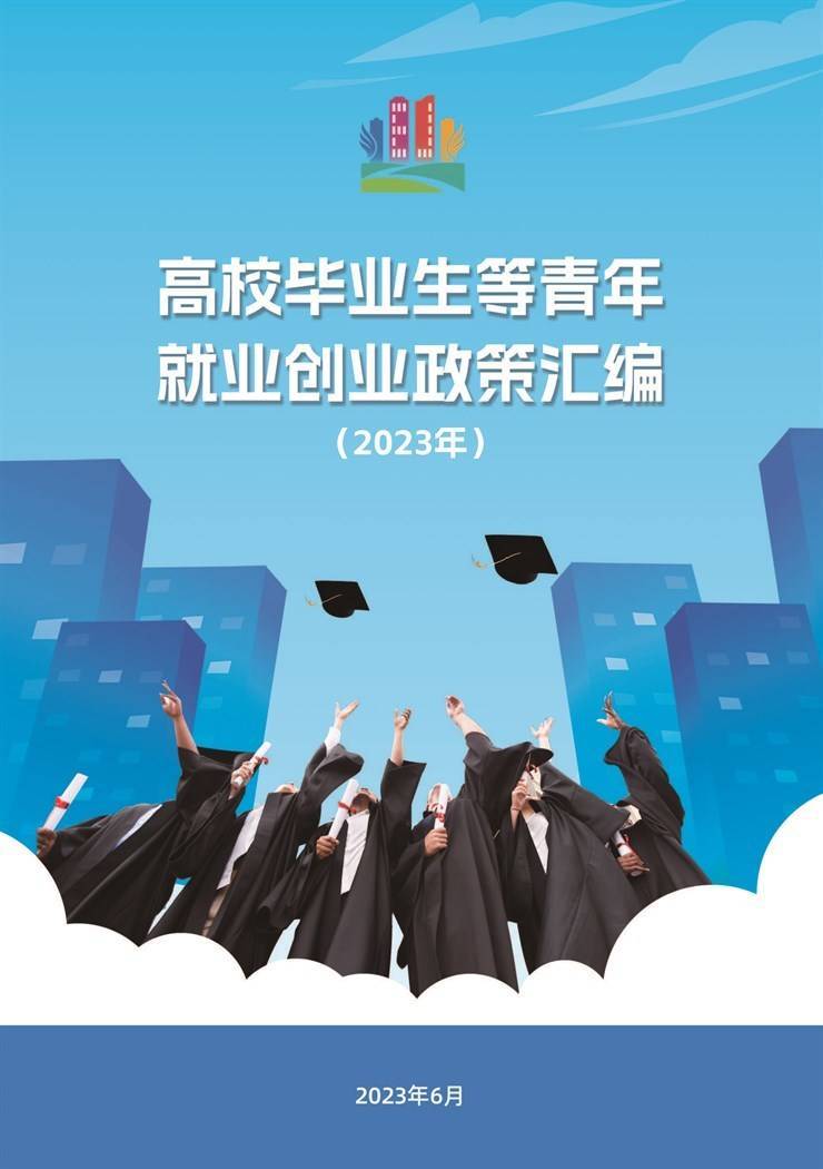 高校毕业生就业创业政策汇编