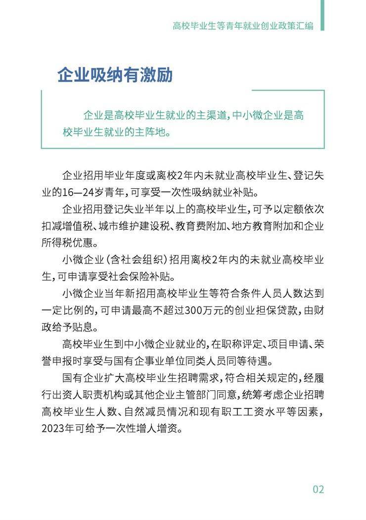 高校毕业生就业创业政策汇编