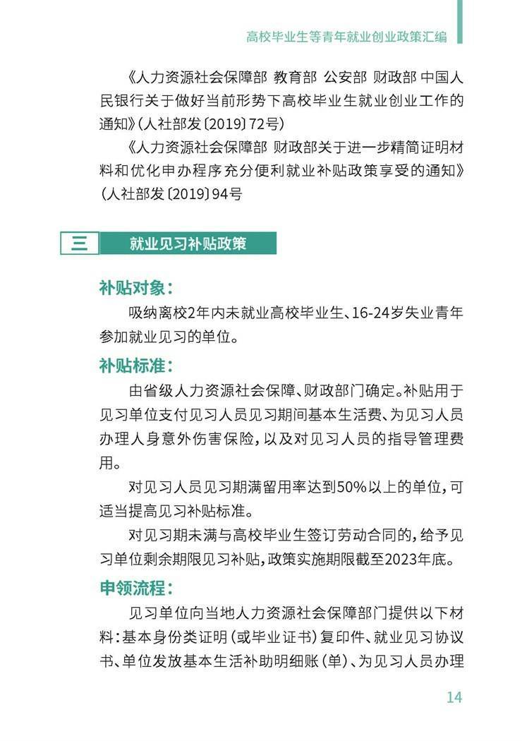 高校毕业生就业创业政策汇编