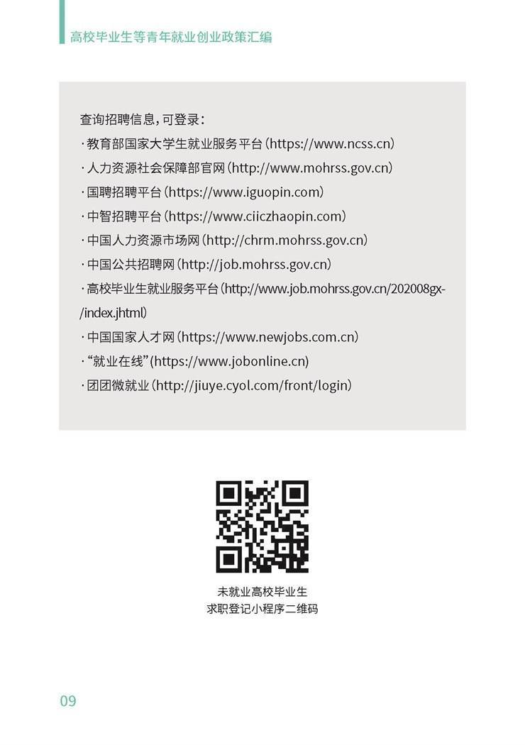 高校毕业生就业创业政策汇编