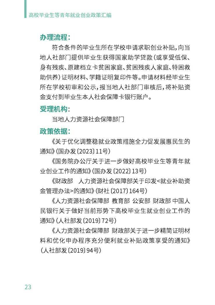 高校毕业生就业创业政策汇编