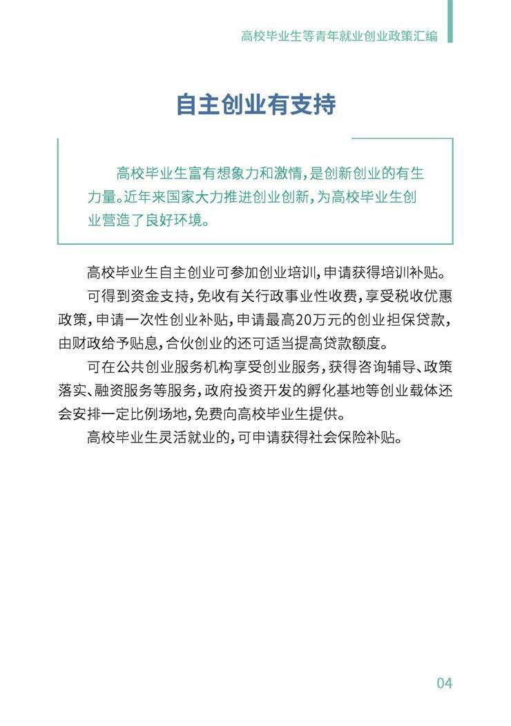 高校毕业生就业创业政策汇编