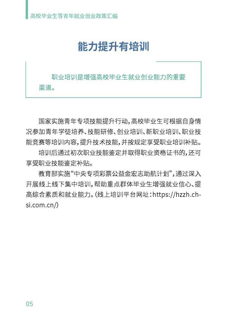 高校毕业生就业创业政策汇编