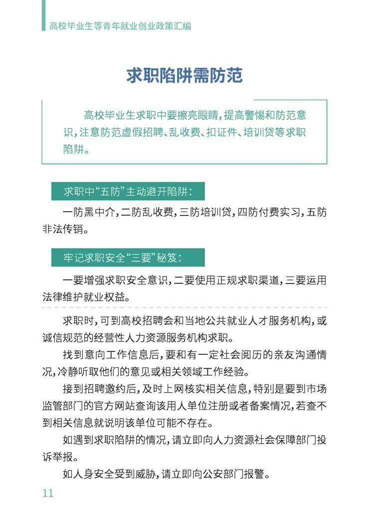 高校毕业生就业创业政策汇编