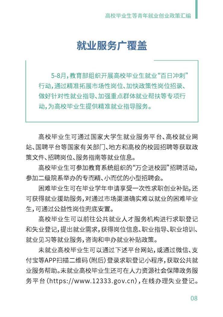 高校毕业生就业创业政策汇编