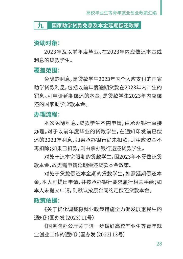 高校毕业生就业创业政策汇编