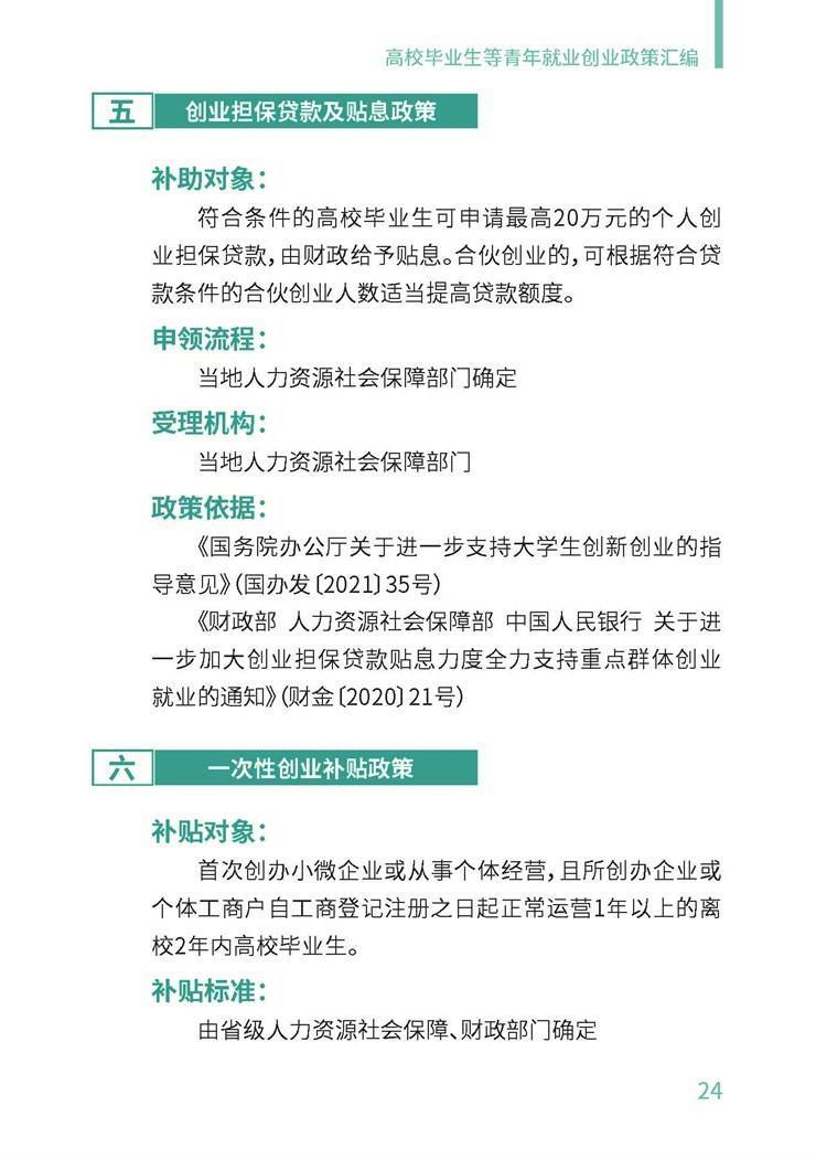 高校毕业生就业创业政策汇编