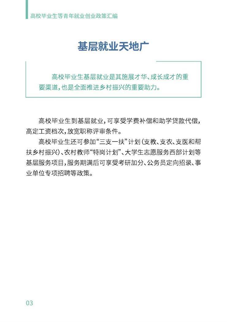 高校毕业生就业创业政策汇编