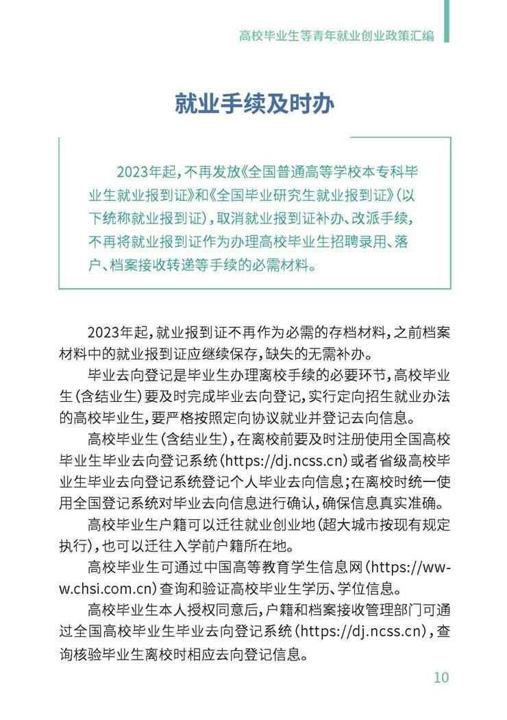 高校毕业生就业创业政策汇编
