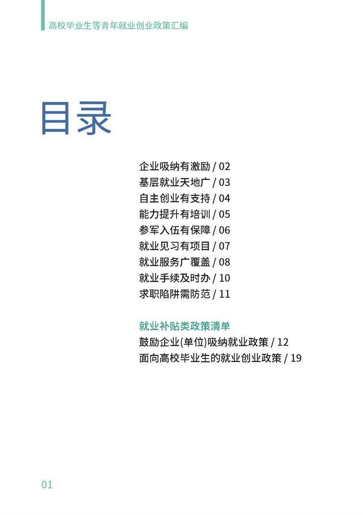 高校毕业生就业创业政策汇编