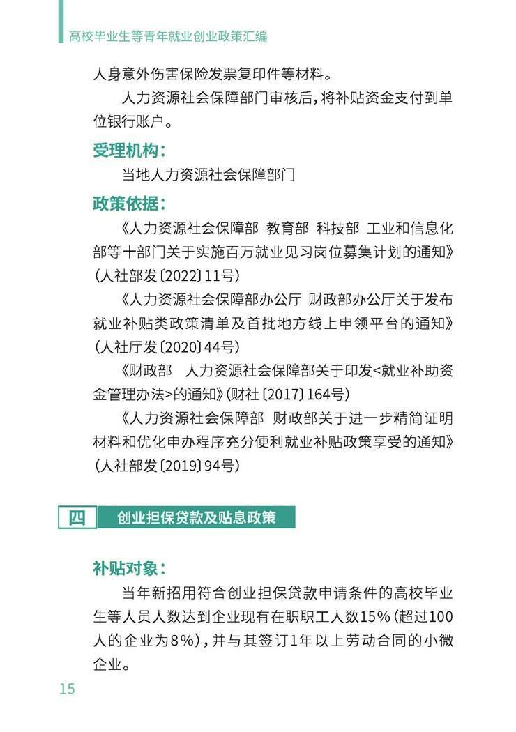 高校毕业生就业创业政策汇编