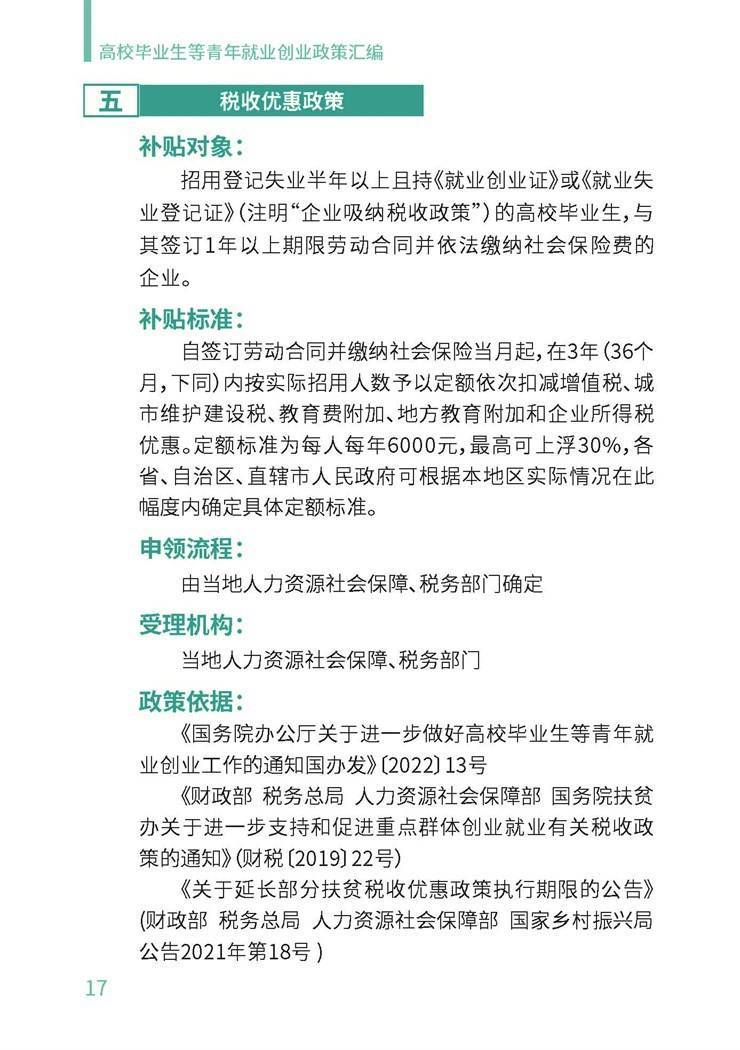 高校毕业生就业创业政策汇编