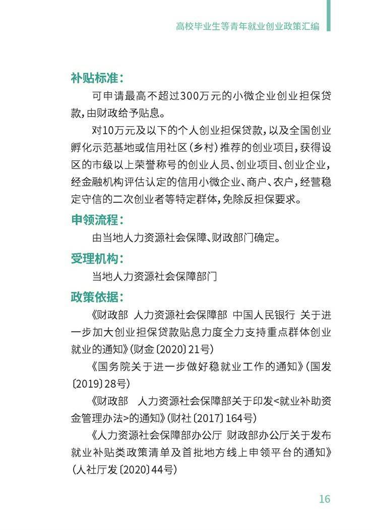 高校毕业生就业创业政策汇编