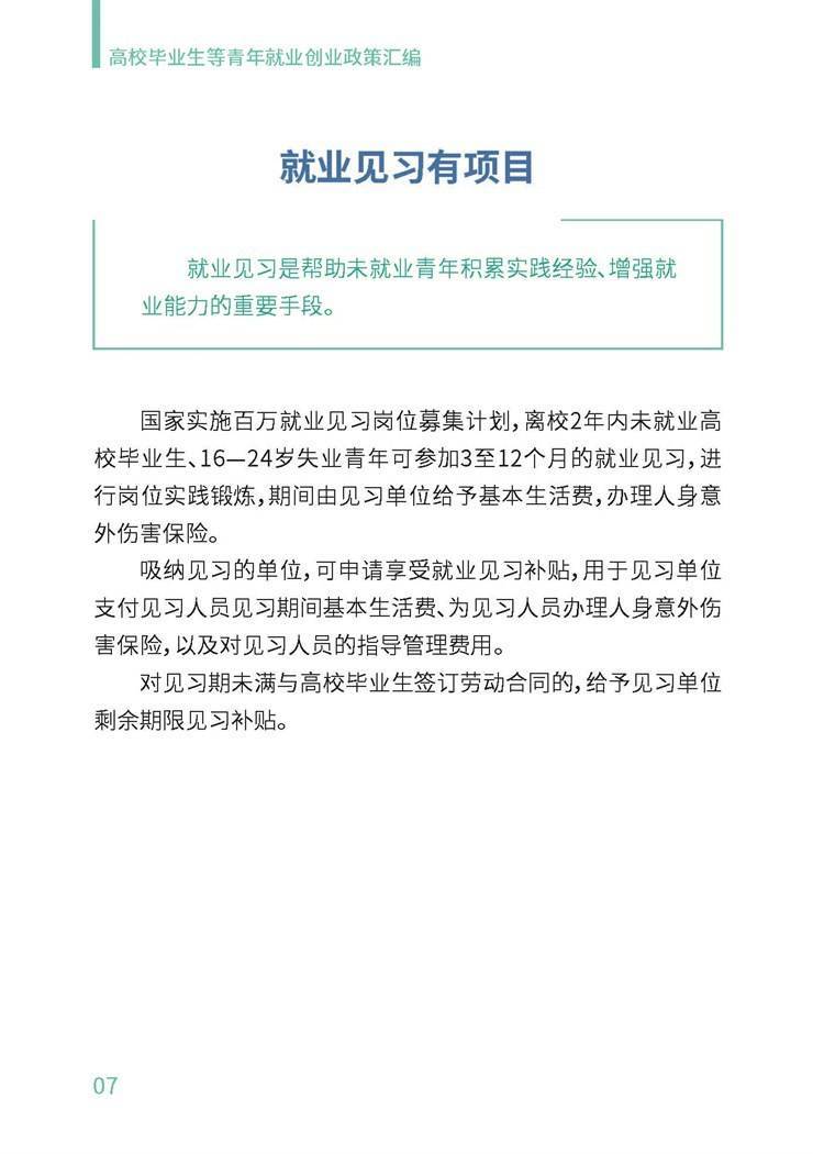 高校毕业生就业创业政策汇编